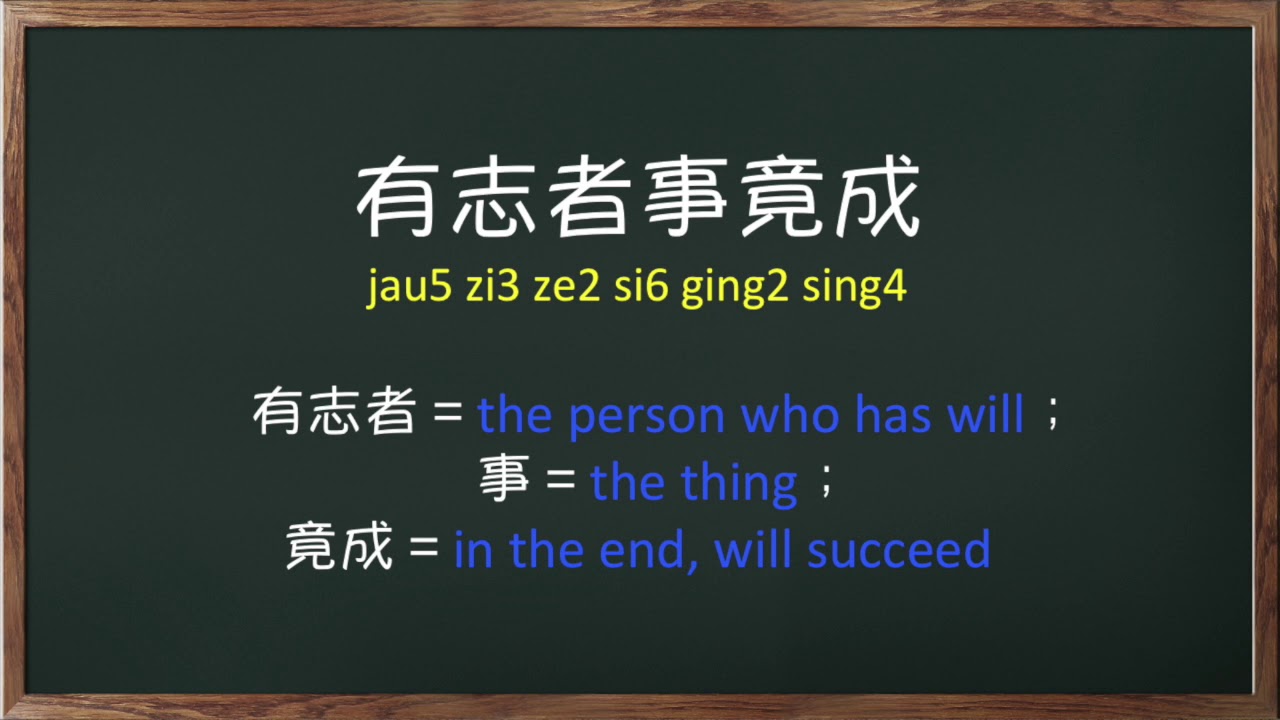 Common Phrases In Cantonese - Chinese, Cantonese Idioms 28 (有志者事竟成) Where  There'S A Will ... - Youtube