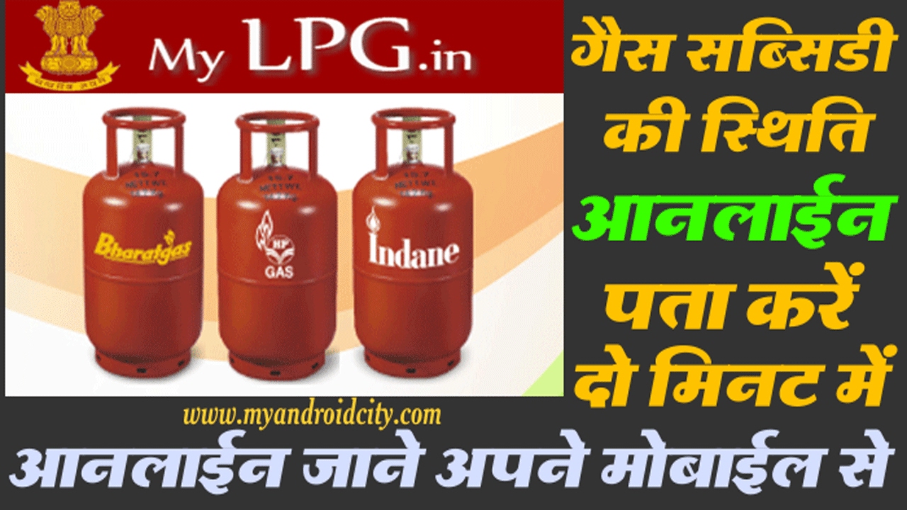 how-lpg-gas-subsidy-status-check-get-gas-subsidy-now