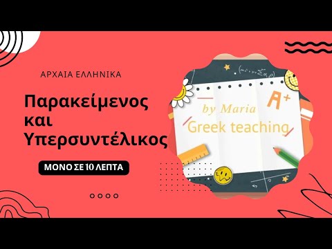 Βίντεο: Σημαίνει το παρακείμενο;