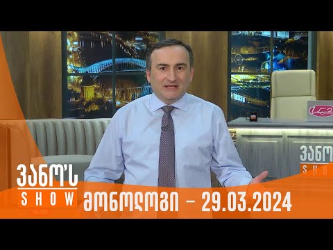 ვანოს შოუ | მონოლოგი - 29.03.2024