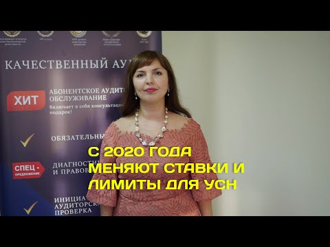 С 2020 года меняют ставки и лимиты для УСН