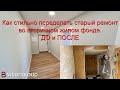 Ремонт во вторичке до и после. Как стильно переделать старый ремонт во вторичном жилом фонде в 2021.