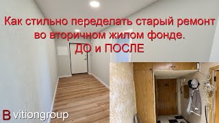 Ремонт во вторичке до и после. Как стильно переделать старый ремонт во вторичном жилом фонде в 2021. видео