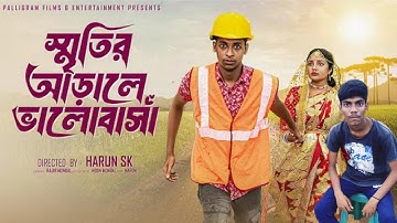স্মৃতির আড়ালে ভালোবাসা।Sritir Arale Valobasha।New Bangla Natok Toni & Salma l Palli Gram TV Official