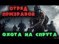 Жорик и Борик против Спрута - Ghost Recon: Wildlands