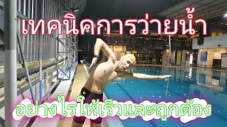 สอนการว่ายน้ำ​ ท่า​ฟรีสไตล์​ ยังไงให้เร็วและถูกวิธี​ | โดย​ : ครูพี