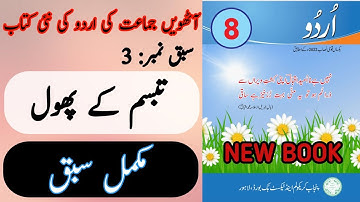 New Book Urdu Class 8th | Lesson 3 | Complete Lesson | SNC-2024 | Punjab Text Book | 8th Class Urdu