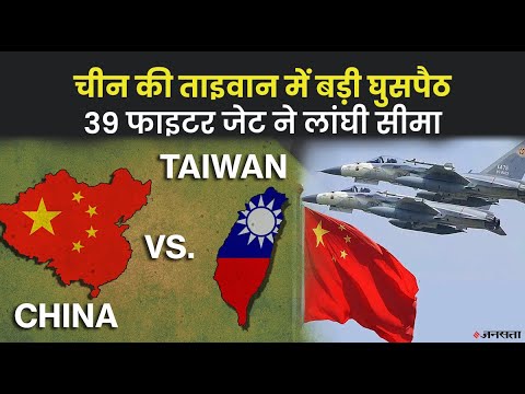 चीन की ताइवान में बड़ी घुसपैठ, J-10 J-16 समेत 39 फाइटर जेट शामिल, ताइवान की वायु सेना भी सतर्क