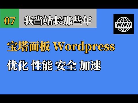 怎样优化宝塔面板 提高Wordpress安全性「最好做下这几步」