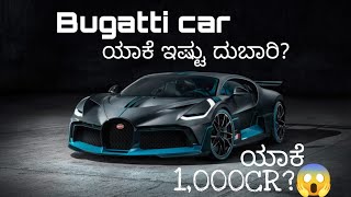 Sports Performance WHY BUGGATI IS UNIQUE AND  VERY COSTLY?  | @VBS FACTS
