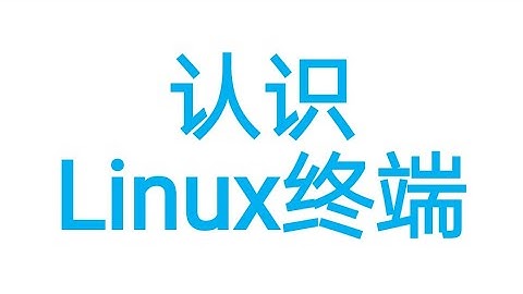 认识Linux终端
