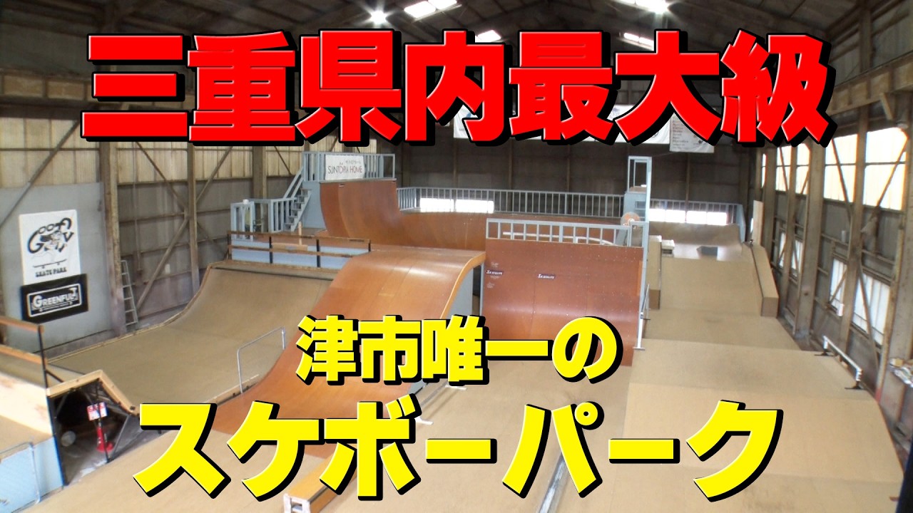 三重県内最大級！子どもたちの夢を乗せた手作りスケートパーク - YouTube