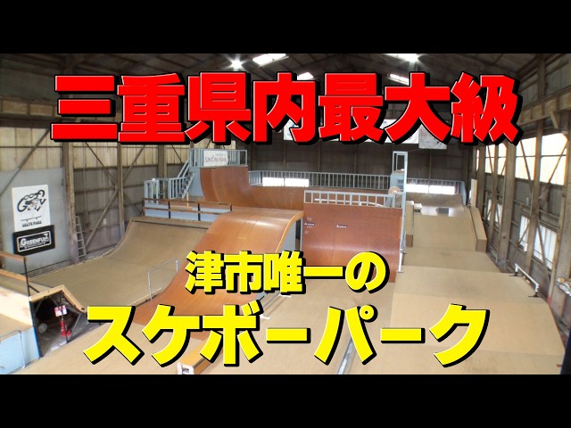 三重県内最大級！子どもたちの夢を乗せた手作りスケートパーク - YouTube