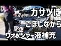 シュアラスター超純水ウォッシャー液に詰め替えるだけの動画　【車好き女子・ヴェゼル女子】