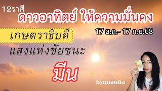 Download Lagu ♓️ราศีมีน ดาวอาทิตย์ย้าย 17ส.ค.-17ก.ย.68 ผู้ใหญ่เอ็นดู..ชื่อเสียงโดดเด่น #tarot #ดูดวง #ราศีมีน 🌈🏠💰💕 MP3 Download Lagu ♓️ราศีมีน ดาวอาทิตย์ย้าย 17ส.ค.-17ก.ย.68 ผู้ใหญ่เอ็นดู..ชื่อเสียงโดดเด่น #tarot #ดูดวง #ราศีมีน 🌈🏠💰💕 MP3