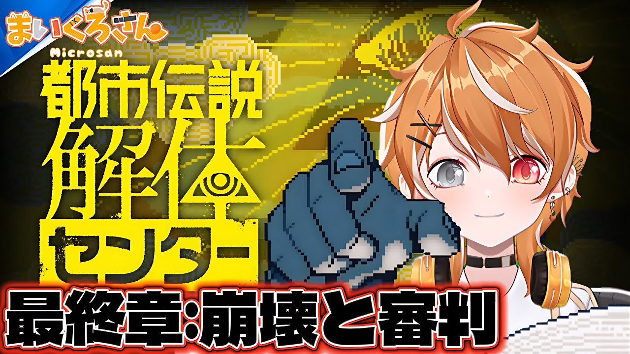 最終章:怪異や呪いの都市伝説事件を解明するゲーム【都市伝説解体センター】