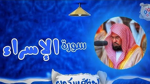 لحظة سكون | تلاوة خاشعة بصوت الشيخ عبد الرحمن السديس. سورة: الإسراء 