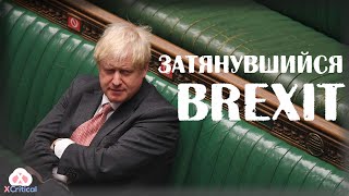 Затянувшийся Brexit / XCritical