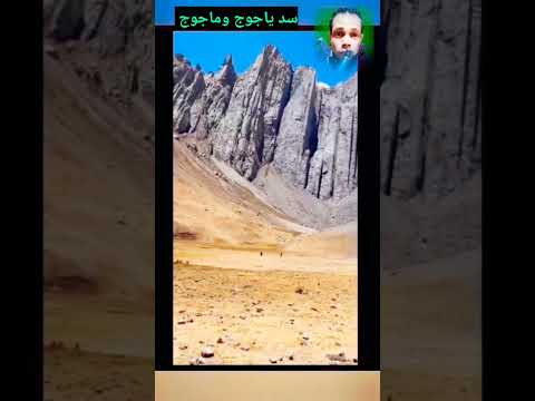 مكان سد ياجوج وماجوج