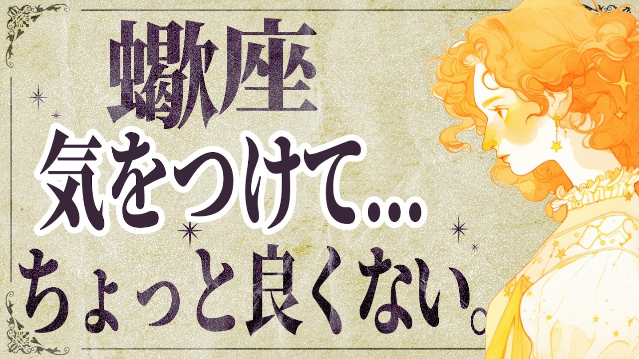 【⚠️怖いほど当たる…】⚠️ 蠍座は1月後半にとんでもないことが起こります。運命が切り替わる重要サイン【運勢タロット占い】