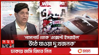 পাসপোর্ট থেকে 'এক্সেপ্ট ইসরাইল' উঠে যাওয়ার পেছনের ঘটনা | A. K. Abdul Momen | BD-Israel Passport