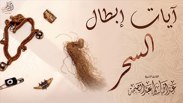 آيات إبطال السحر بصوت الشيخ عبد الباسط عبد الصمد | جودة عالية HD