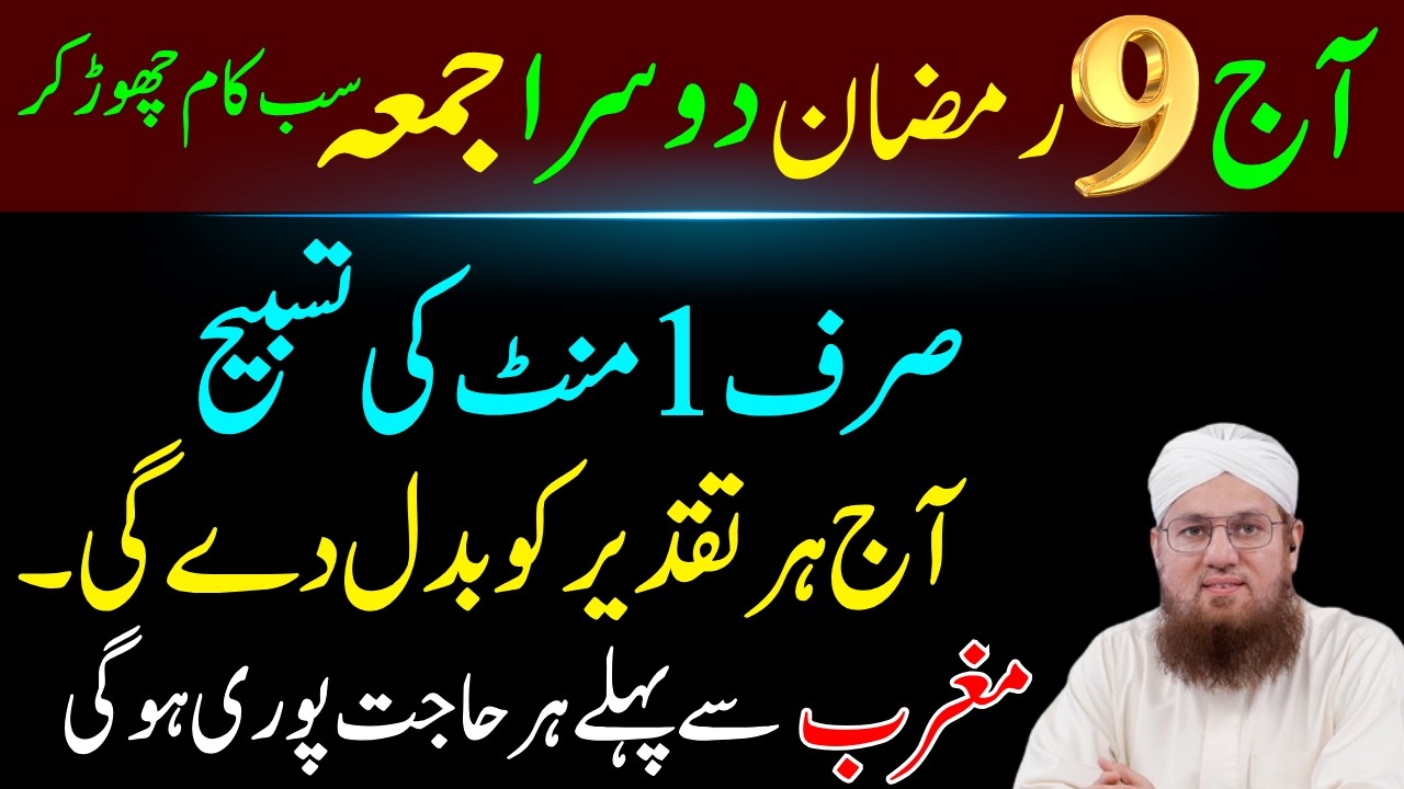 Aij Ramzan Dosar Jummah Ky Din Sirf Aik Tasbeeh Phar Lyn | Har Hajat Pori Ho Gi | Abdul Habib Attari