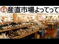 【 うろうろ和歌山 】 産直 市場 よってって 貴志川店 で ショウガ 桃 豆 Yotette farmers market in Kishigawa town kinokawa City