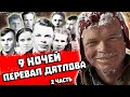 9 НОЧЕЙ на ПЕРЕВАЛЕ ДЯТЛОВА! 2 серия из 10. Расследование  ТАЙНЫ ПЕРЕВАЛА ДЯТЛОВА