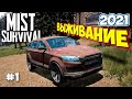 Mist Survival 2021 ГОДА - ВЫЖИВАНИЕ