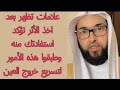 علامات تظهر بعد أخذ الأثر تؤكد استفادتك منه وطبقوا هذه الأمور لتسريع خروج العين والحسد فارس التفسير 