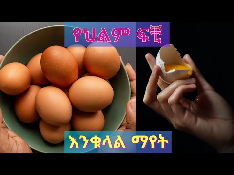 ቪዲዮ: በሕልም ውስጥ የዶሮ እንቁላል ለሴት ምን ማለት ነው?