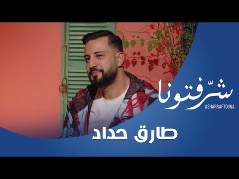 تعرفوا إلى تجربة الفنان طارق حداد صاحب عيدك غير و اذن المدام