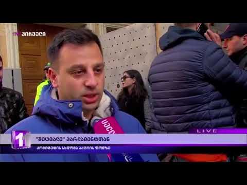 ხმაური პარლამენტთან-„სირცხვილიასა“ და „შეცვალეს“ წევრები შენობაში შესვლას ითხოვენ
