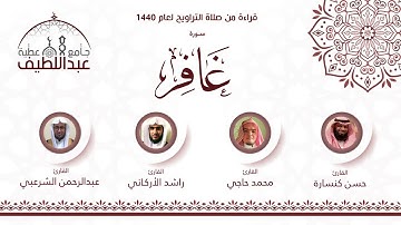 سورة غافر : حسن كنسارة