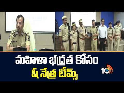 Hyderabad Police Launch 'She Netra' Teams | CP Sajjanar | 10TV News - 10TVNEWSTELUGU