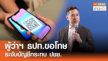 ผู้ว่าฯ ธปท.ขอโทษ - ระงับบัญชีกระทบ ปชช. l TNN ข่าวเช้า l 17-09-2025
