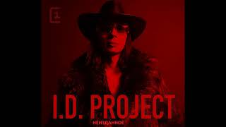 ID Project - Неизданное (2003-2007)