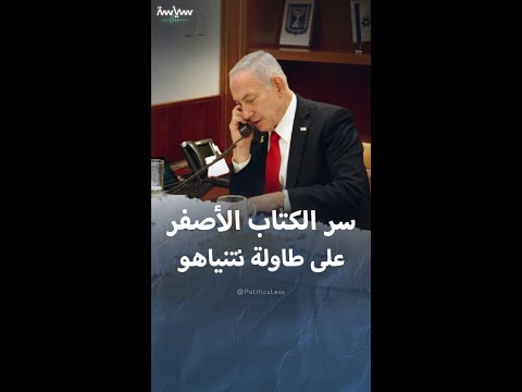 سر كتاب باللون الأصفر ظهر على طاولة نتنياهو