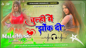 Dj Malaai Music (( Jhankar  )) Hard Bass Toing Mix 🎶Chulhi Mein Jhok Di √√Malaai Music Dj Songs