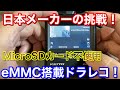 ドラレコ革命！日本メーカーの挑戦！MicroSDカード不用のeMMC搭載ドラレコがやってきた！