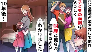 兄と義姉が小学生の娘を残して他界⇒実の姉「子供は引き取らないから」姉の夫「財産だけ管理してやるｗ」私「…わかりました」10年後…【スカッとする話】