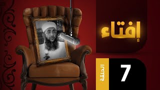 إفتاء مع الشيخ د.إبراهيم بن ناصر الصوافي || الحلقة السابعة