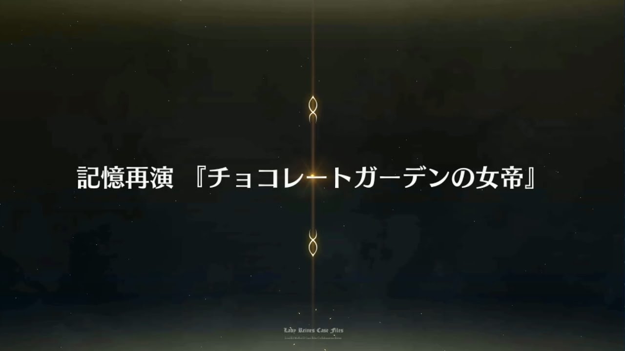 Fgo チョコレートガーデンの女帝 記憶再演3tのみ Youtube