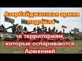 Азербайджанская армия подошла к территориям, которые оспариваются Арменией