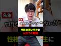 【学校】性格の悪い先生にムカつく瞬間 #shownan #しょうなん #学校 #先生 #shorts