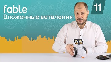 Вложенные ветвления If Else [11] Модульные роботы Fable