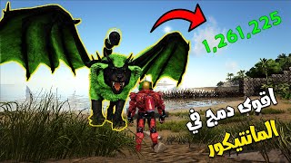 #21 مانتيكور دمجة فوق المليون !! || ARK MODDED