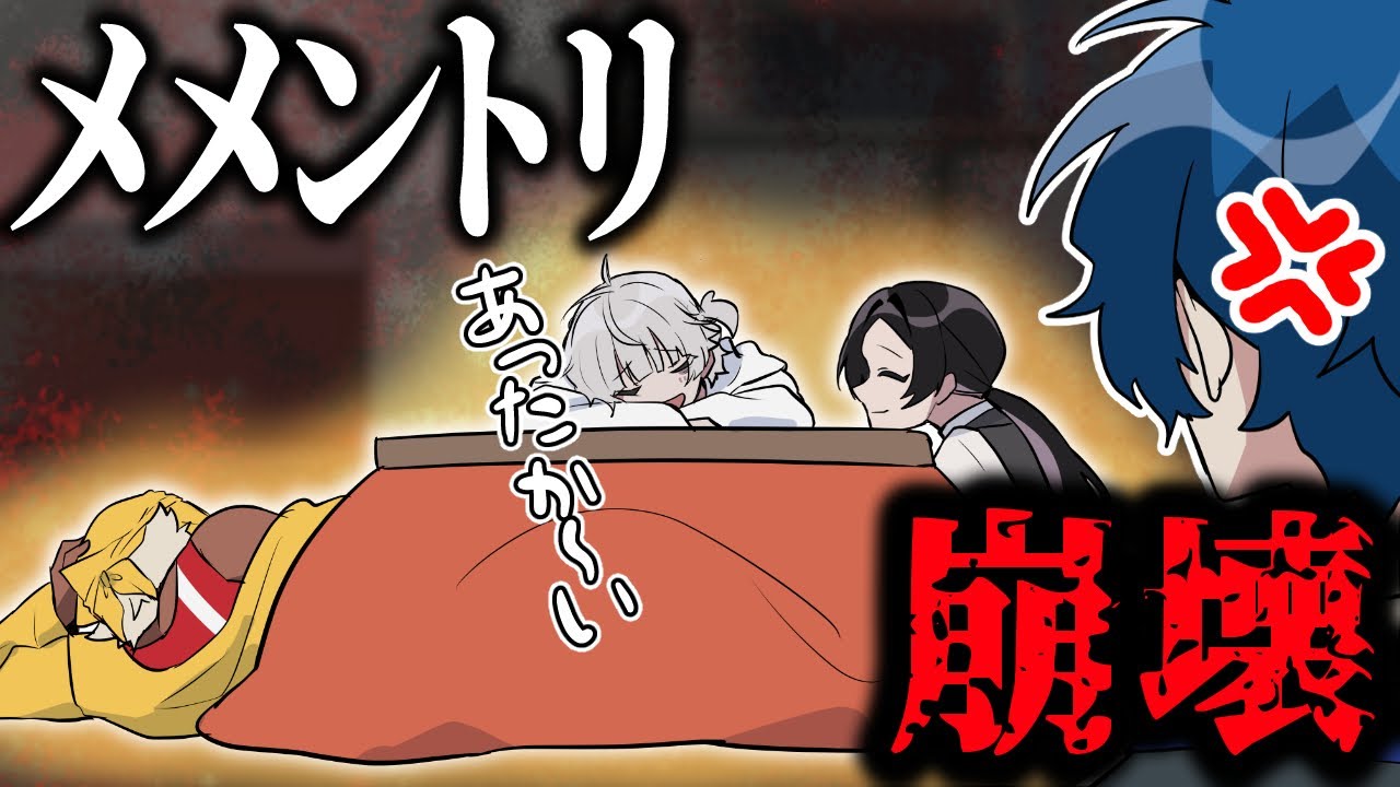 アニメ😜】「コタツ」が気持ち良すぎてメメントリが崩壊！？！？！【は