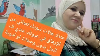 الحل الفعال للهالات السوداء والعيون المرهقة